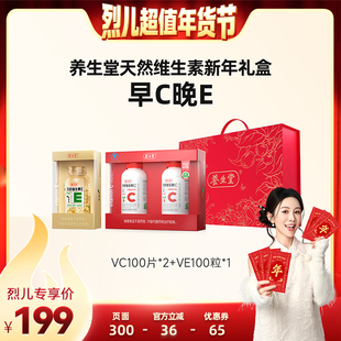 【烈儿超值年货节】养生堂维E100粒+维C100*2礼盒装zb