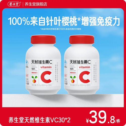 养生堂天然维生素C咀嚼片vc60片官方正品增强免疫力官方正品