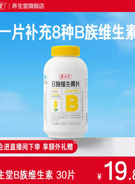 养生堂维生素b族片高含量多种vb叶酸b2b6b12烟酰胺