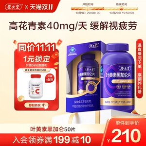 养生堂 [黑加仑叶黄素花青素成人青少年护眼缓解视觉疲劳官方旗舰店]