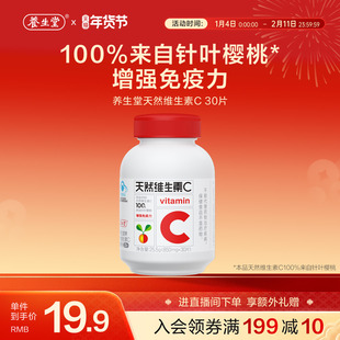 养生堂维生素C30片官方正品增强免疫力咀嚼含片