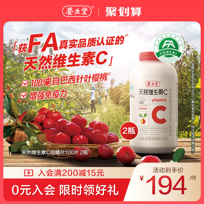 【直播专享】养生堂天然维生素C咀嚼片vc片增强免疫力正品zb