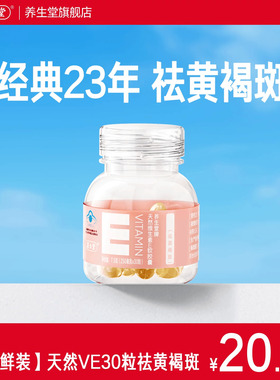 养生堂天然维生素E30粒胶囊口服ve维e官方旗舰店祛黄褐斑