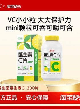 【秒杀专享】养生堂维生素c咀嚼片300粒柠檬味vc维c非泡腾片