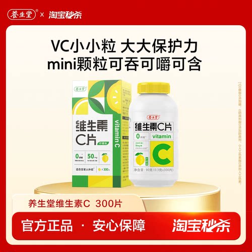 养生堂维生素c咀嚼片vc