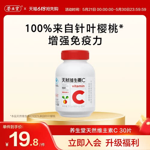 养生堂天然维生素C30片官方正品增强免疫力vc咀嚼含片