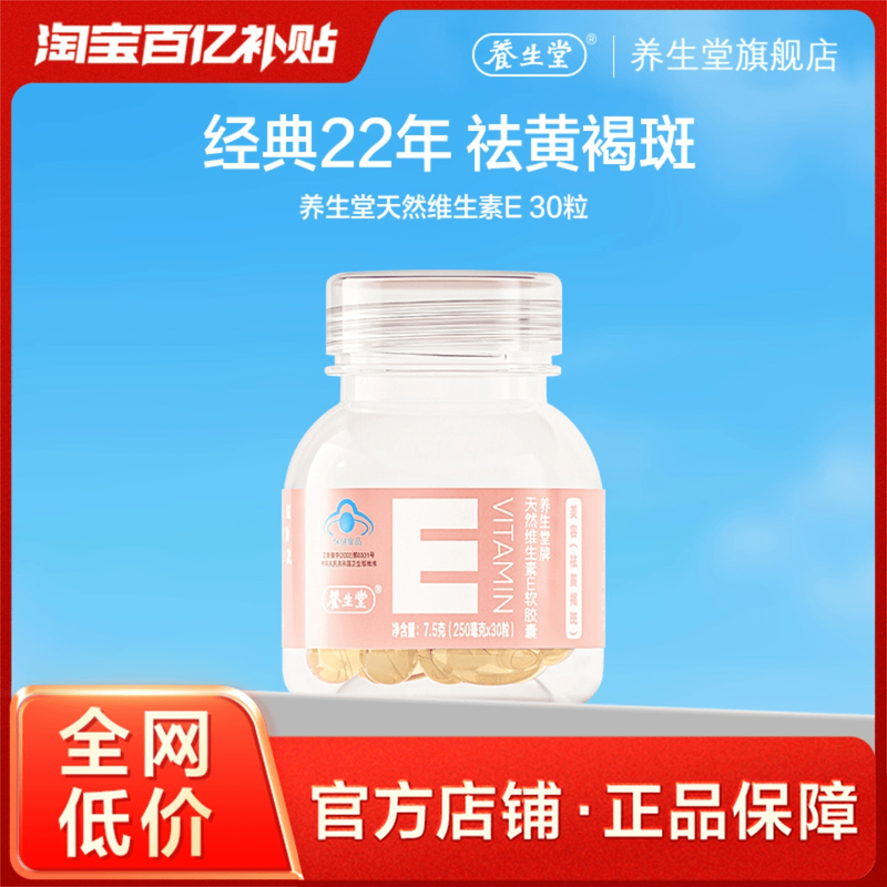 养生堂天然维生素e胶囊30粒官方
