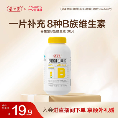 养生堂维生素b族片高含量多种vb叶酸b2b6b12烟酰胺