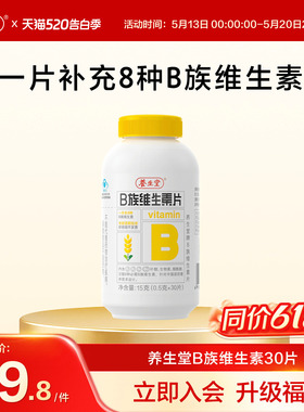 养生堂维生素b族片高含量多种vb叶酸b2b6b12烟酰胺
