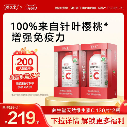养生堂天然维生素c咀嚼片