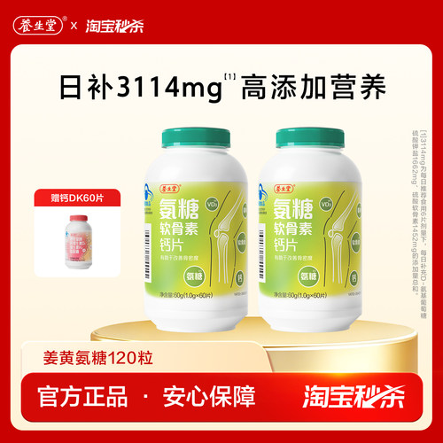 【秒杀专享】养生堂氨糖软骨素钙片中老年钙片特含姜黄氨糖