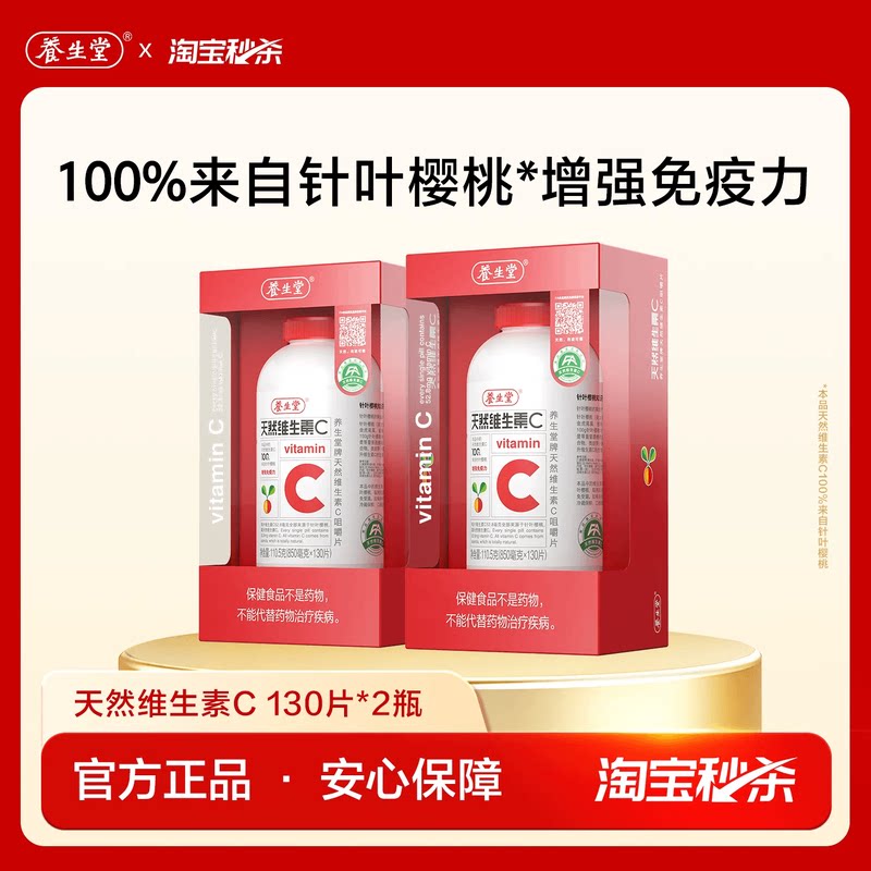 【秒杀专享】养生堂维生素C200片官方正品增强免疫力咀嚼含片