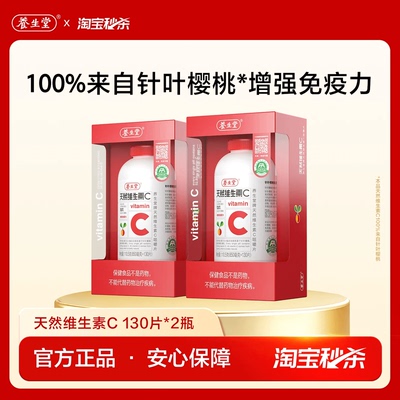 【秒杀专享】养生堂维生素C200片官方正品增强免疫力咀嚼含片