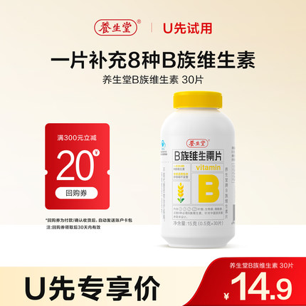 【U先试用】养生堂维生素b族片高含量多种vb叶酸b2b6b12烟酰胺