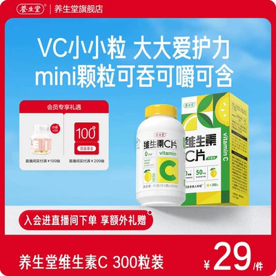 养生堂维生素c咀嚼片300粒柠檬味vc维c非泡腾片官方正品旗舰店