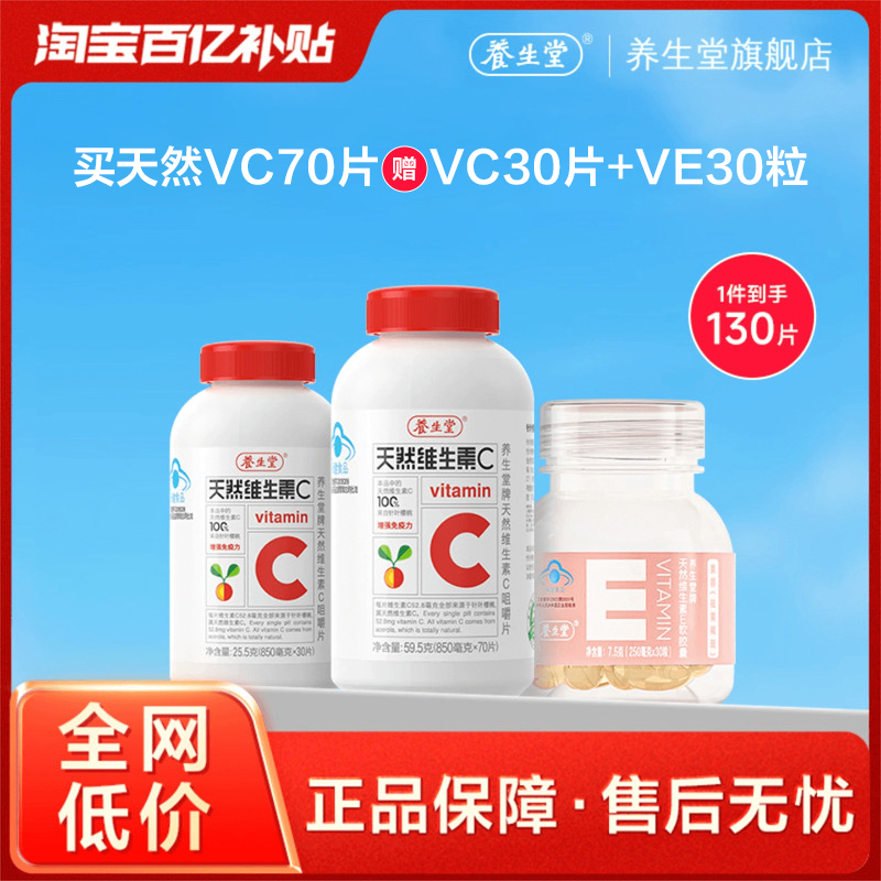 维生素C增强免疫力养生堂咀嚼片
