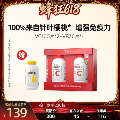 养生堂天然维生素C咀嚼片