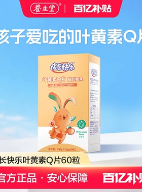 【百补专享】养生堂成长快乐软糖Q片儿童学生叶黄素铁钙片维生素c