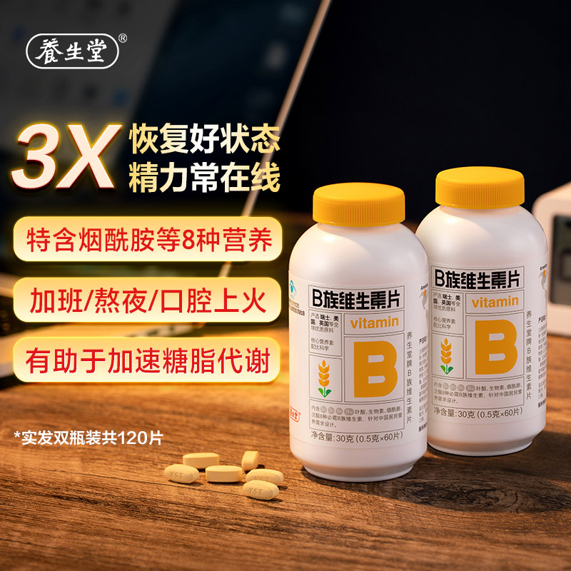 养生堂复合多种维生素b族b1b2b6b12vb60片双瓶官方旗舰店BZ