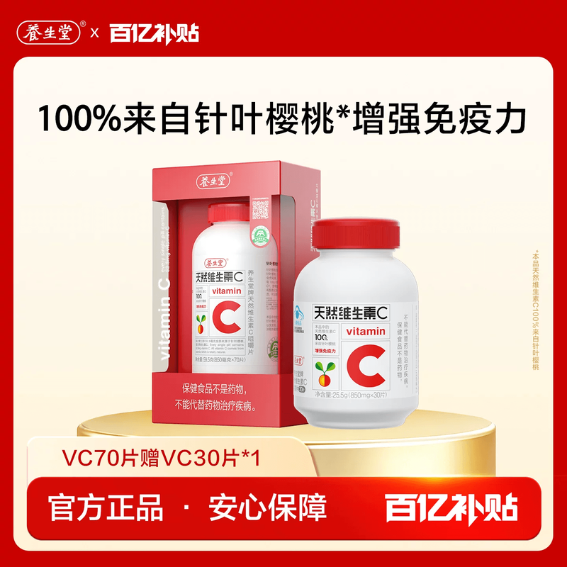 【百补专享】养生堂天然维生素C咀嚼片VC70片官方正品增强免疫力