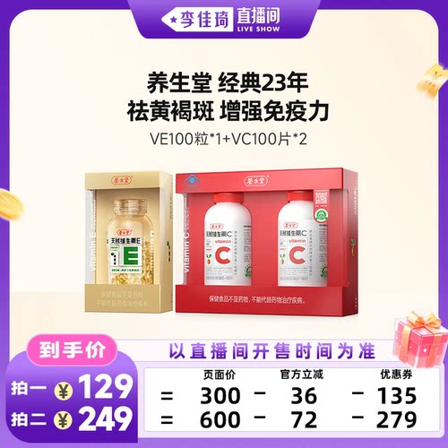 【李佳琦直播间OOTYA】养生堂天然维生素E100VC200zb