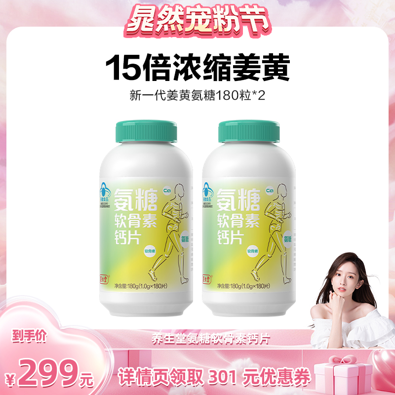 【晁然】养生堂氨糖软骨素中老年钙片特含姜黄氨糖zb