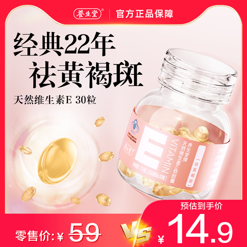 养生堂天然维生素e胶囊30粒官方