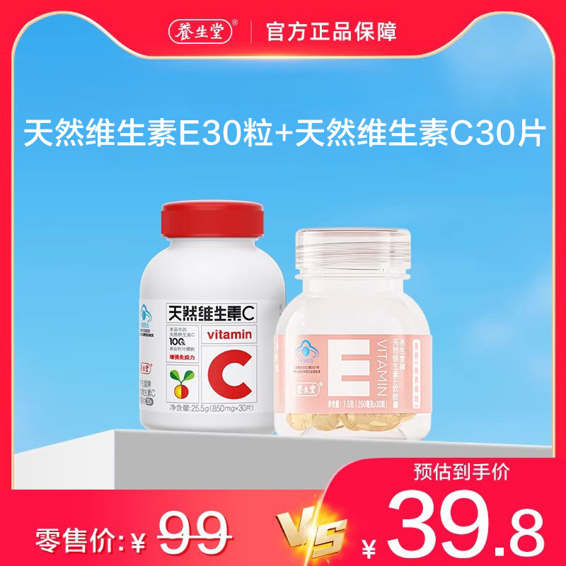 养生堂天然维生素e维c官方ce组合