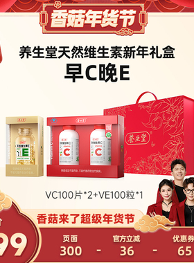 【香菇超级年货节】养生堂维E100粒+维C100*2礼盒装zb