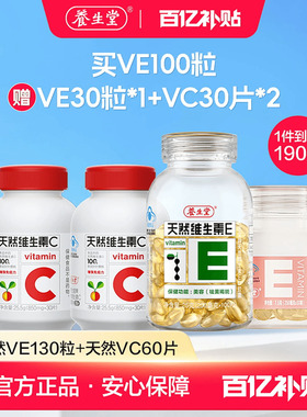 【百补专享】养生堂天然维生素E软胶囊ve维e祛黄褐斑保健搭维C片