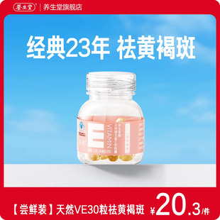 养生堂天然维生素e软胶囊口服ve维e油30粒官方旗舰店祛黄褐斑正品