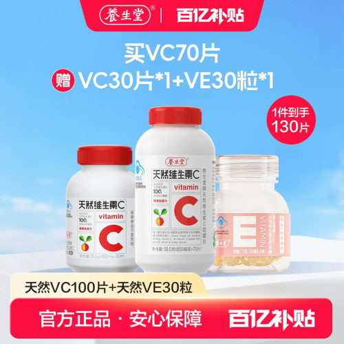 维生素C增强免疫力养生堂咀嚼片