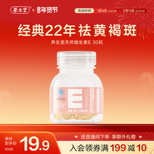 【顺手专享】养生堂天然维生素E30粒