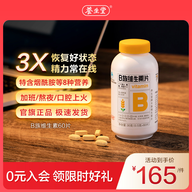 养生堂复合维生素b族片多种维生素b1b2b6b12zb