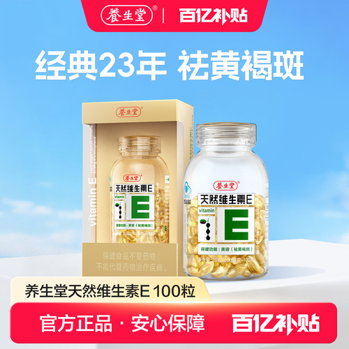 养生堂天然维生素E软胶囊口服ve维e油官方旗舰店祛黄褐斑