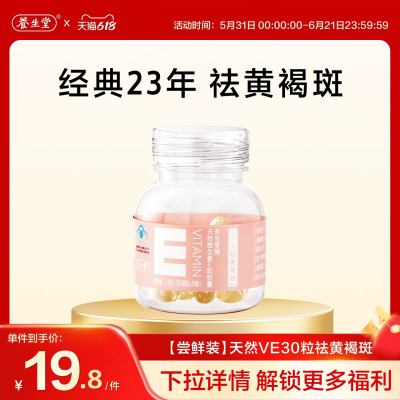养生堂天然维生素E30粒胶囊口服ve维e官方旗舰店祛黄褐斑