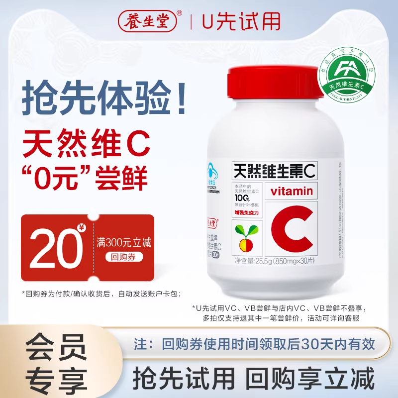 【天猫U先】养生堂天然维生素C咀嚼片vc30片官方正品增强免疫力