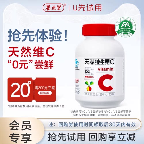 【天猫U先】养生堂天然维生素C咀嚼片vc30片官方正品增强免疫力
