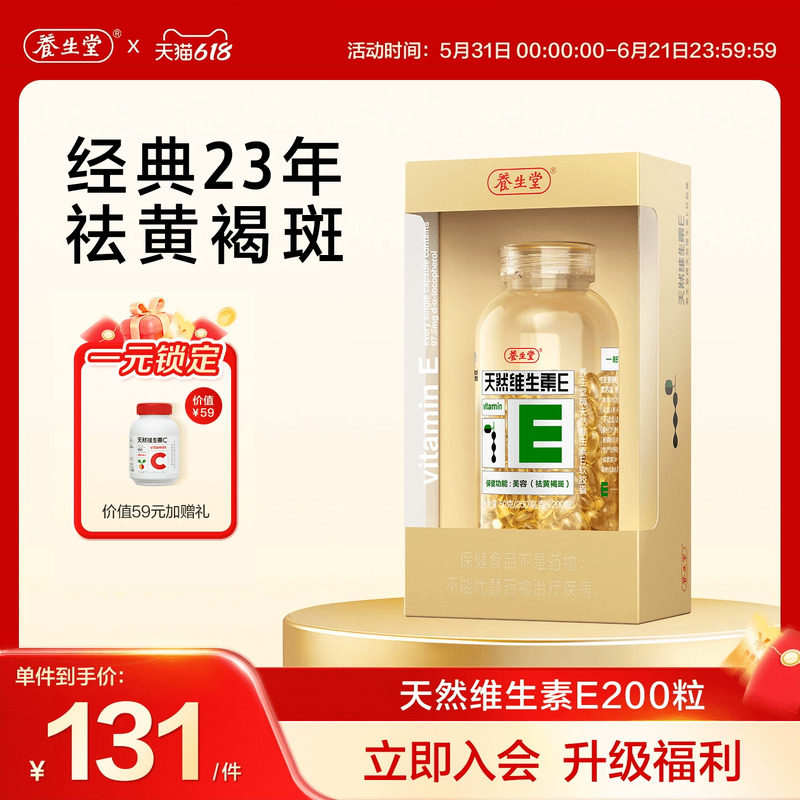 养生堂天然维生素e软胶囊口服ve维e油官方旗舰店祛黄褐斑正品配vc