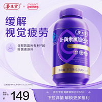 养生堂黑加仑叶黄素花青素成人青少年护眼缓解视觉疲劳官方旗舰店