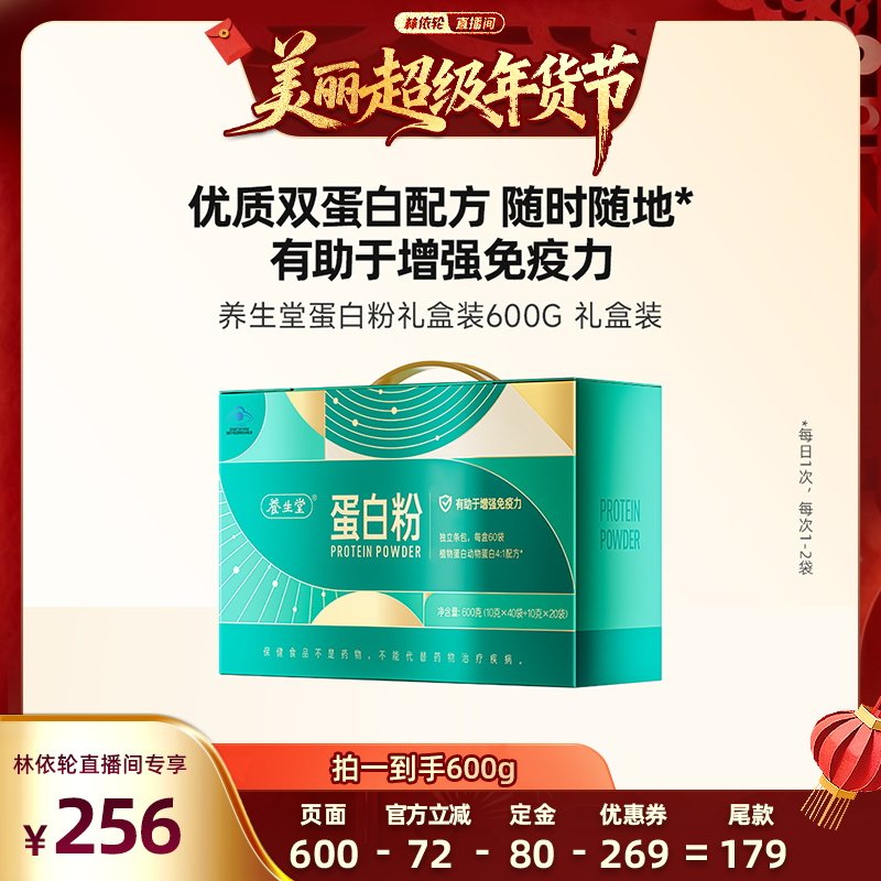 【林依轮直播间】养生堂蛋白粉600g礼盒装增强免疫力zb,保健食品/膳食营养补充食品,大豆分离蛋白/混合蛋白,淘宝优惠券,粉丝福利购,淘宝优惠卷
