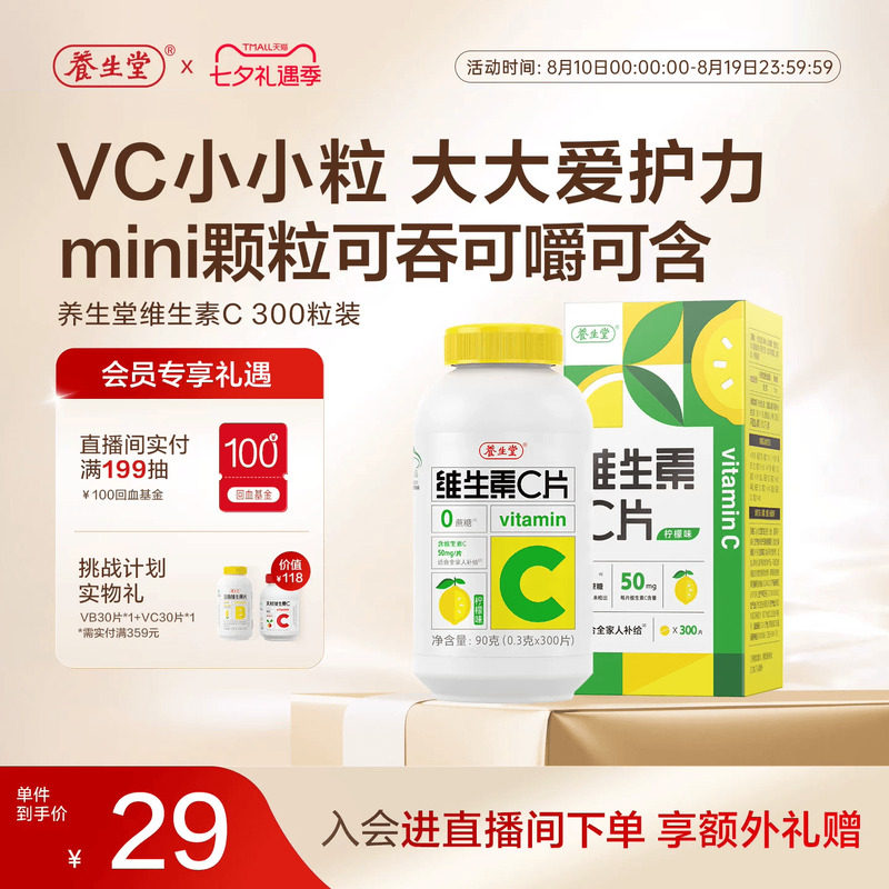 养生堂维生素c咀嚼片300粒柠檬味vc维c非泡腾片官方正品旗舰店