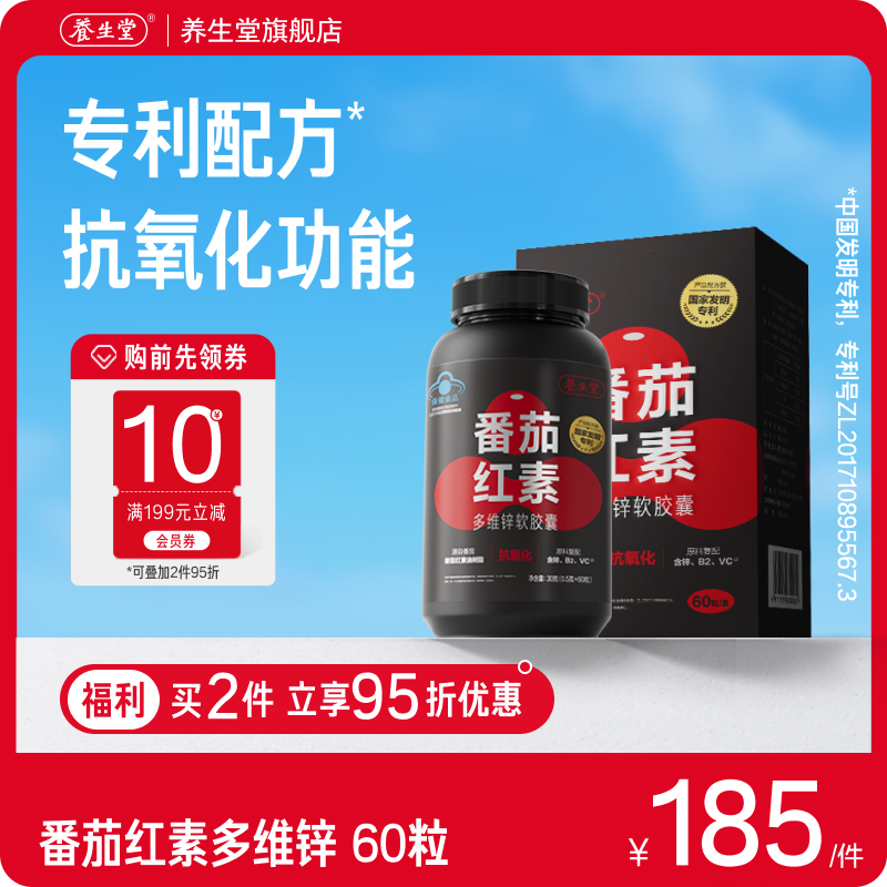 养生堂番茄红素多维锌软胶囊官方旗舰店男士前列腺国家专利配方