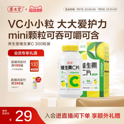 养生堂维生素c咀嚼片300粒柠檬味vc维c非泡腾片官方正品旗舰店