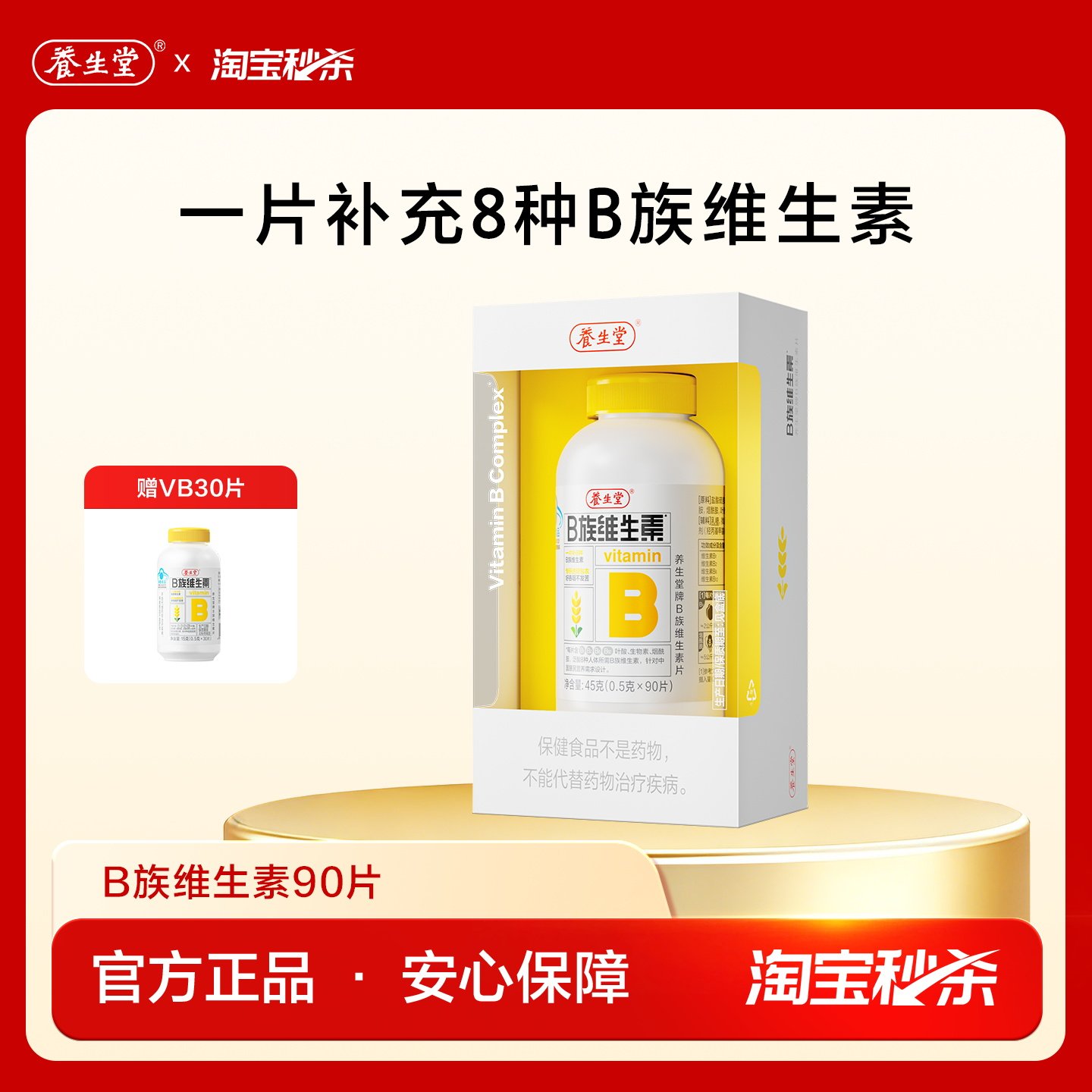【秒杀专享】养生堂复合维生素b族90片多种vb叶酸b2b6b12烟酰胺图片