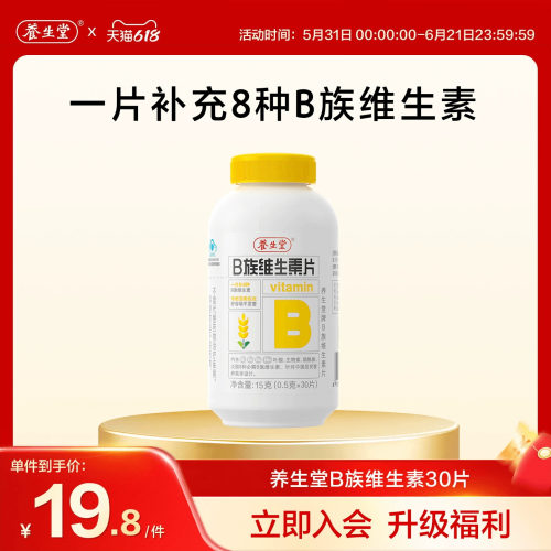 养生堂维生素b族片高含量多种vb叶酸b2b6b12烟酰胺