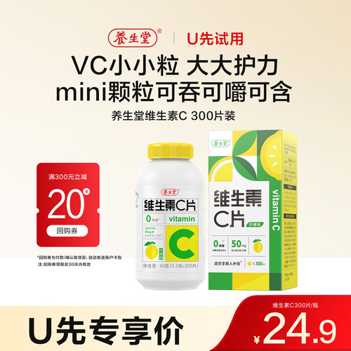 养生堂维生素c咀嚼片vc