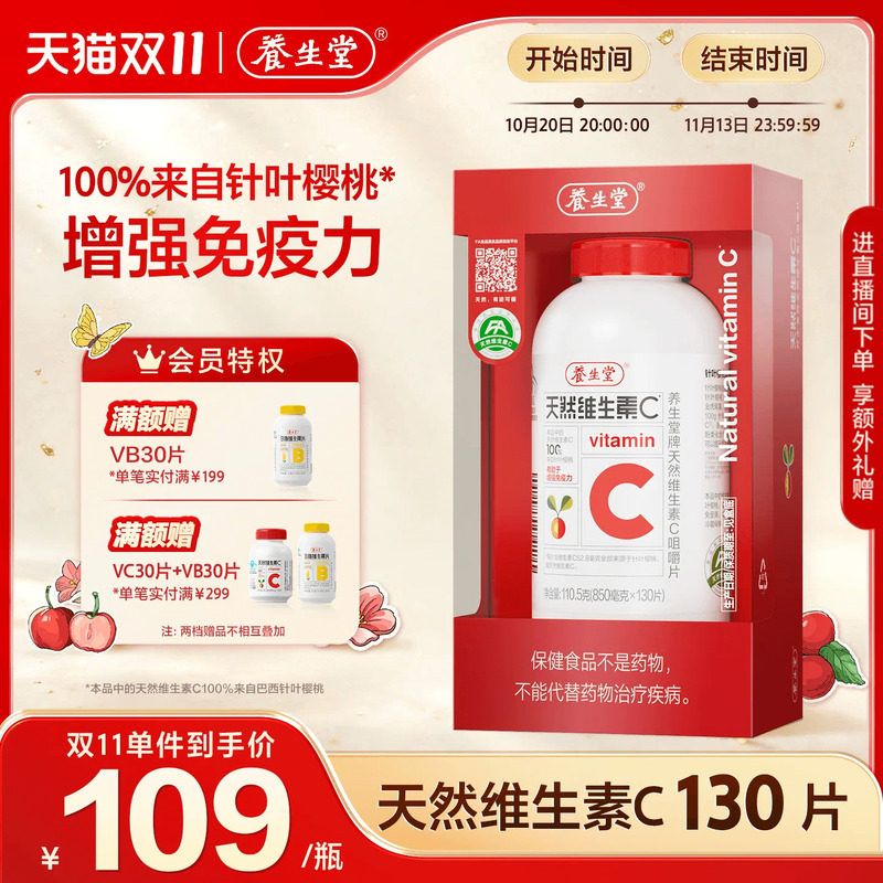养生堂天然维生素c增强免疫力vc