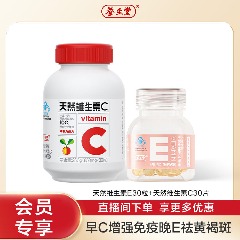 【店播会员专享】养生堂天然维生素e祛黄褐斑维生素c片增强免疫力