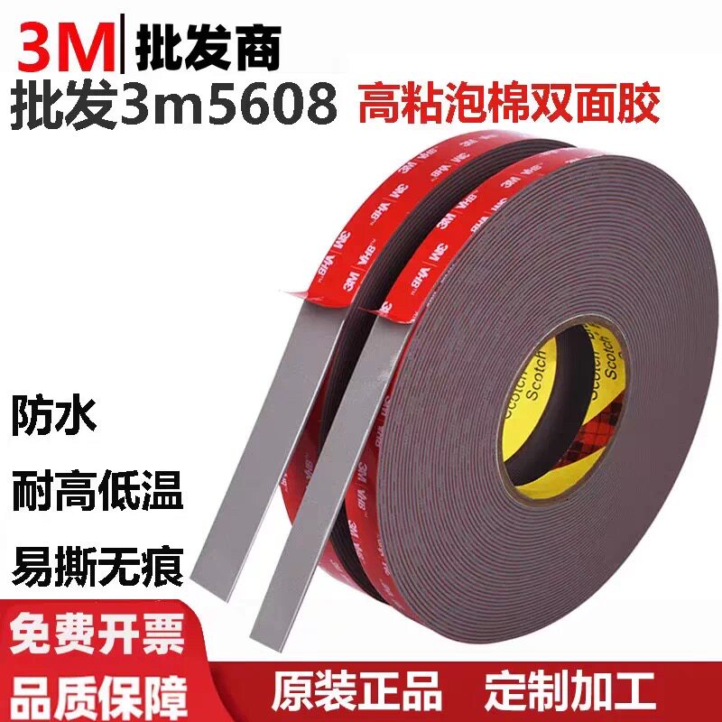 3M5608VHB强力泡棉双面胶汽车ETC专用高粘度耐高温无痕固定0.8厚